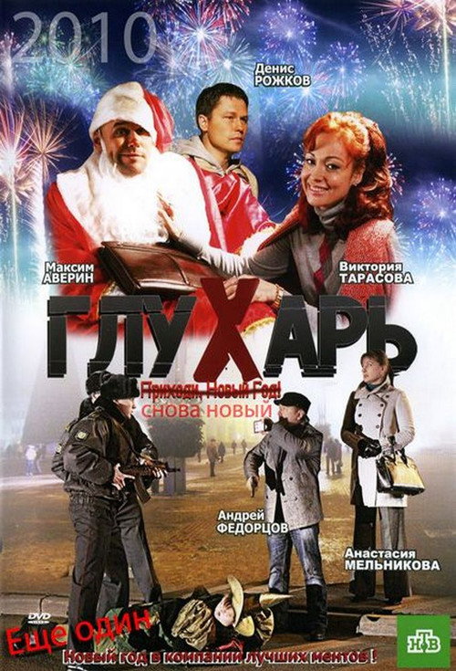 Movie poster for Glukhar. "New again!" (2010)