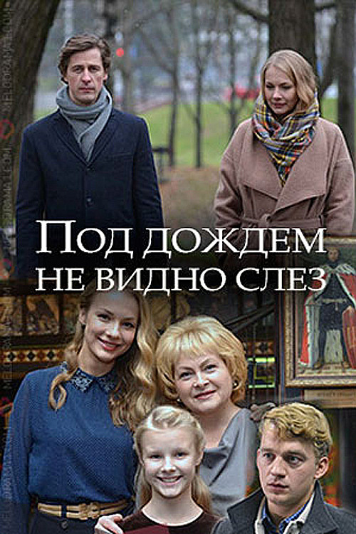 Movie poster for Под дождём не видно слёз (2018)
