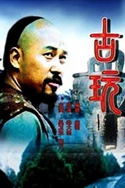 Movie poster for 古玩 (2001)