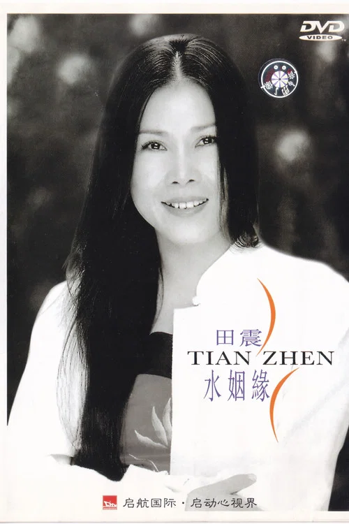 Movie poster for 水姻缘 (2001)