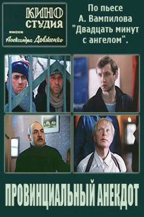 Movie poster for Provincial Anecdote (1990)