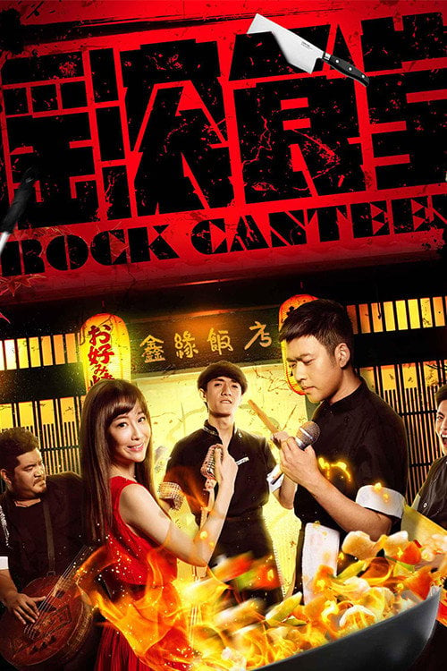 Movie poster for Rock Canteen (2018)