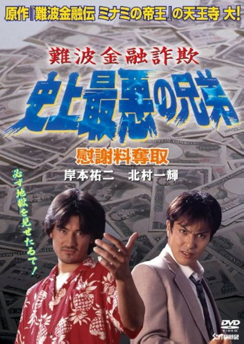 Movie poster for Namba Financial Fraud: The Worst Brothers in History 2 – Extorting Compensation (1997)