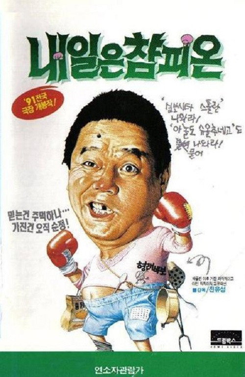 Movie poster for Tomorrow's Champion (1991)
