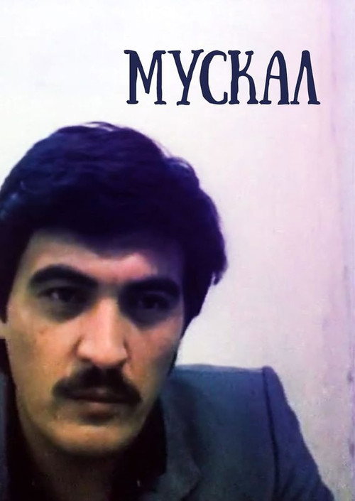Movie poster for Muskal (1990)