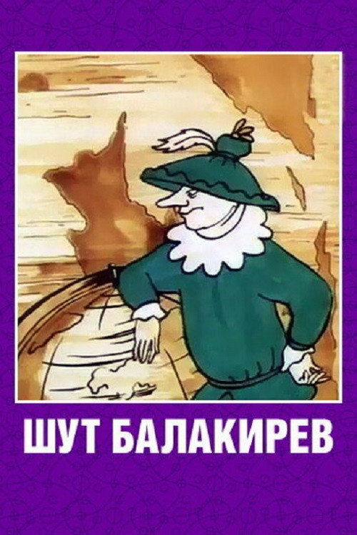 Movie poster for The Jester Balakirev (1993)