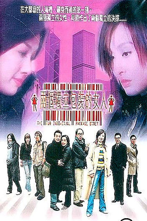 Movie poster for The Two Individual Package Women (2003)