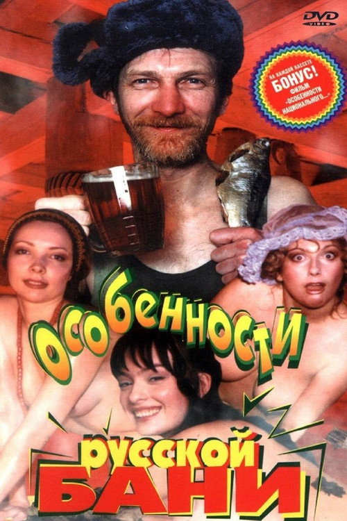 Movie poster for Features of the Russian Bath (1999)
