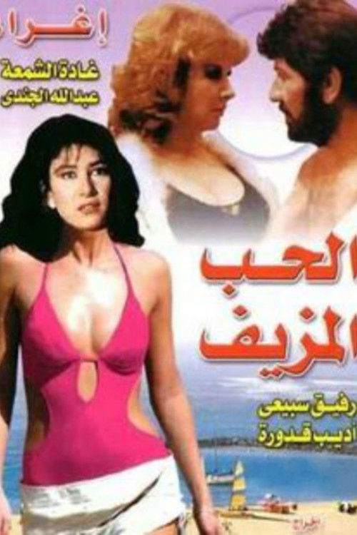 Movie poster for Fake Love (1980)