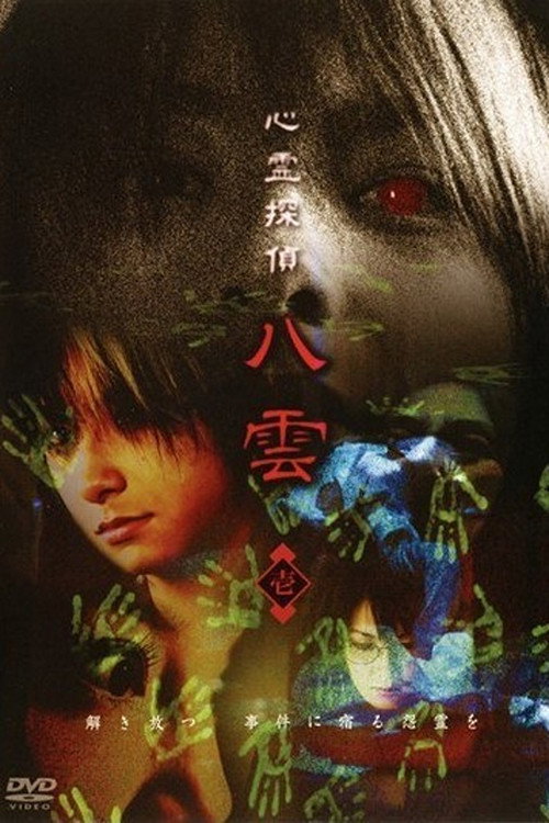 Movie poster for Psychic Detective Yakumo: Part 1 (2006)