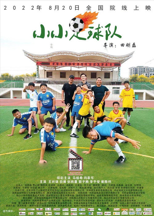 Movie poster for 小小足球队 (2022)