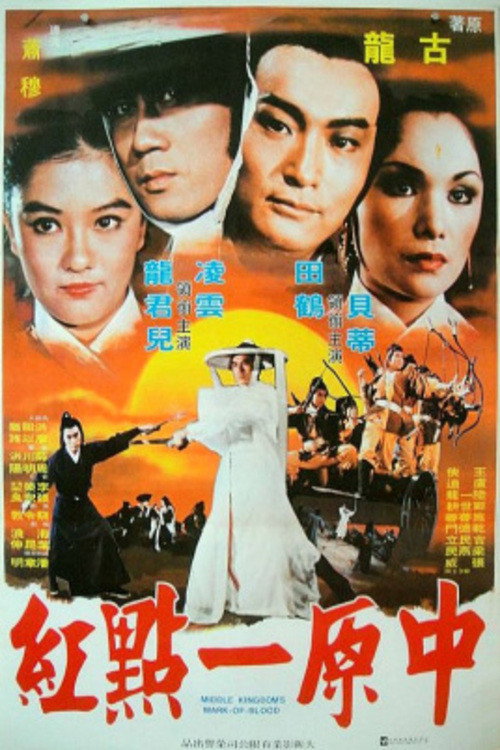 Movie poster for Middle Kingdom's Mark of Blood (1980)