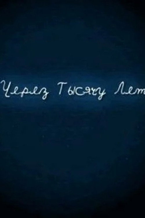Movie poster for И через тысячу лет (2008)