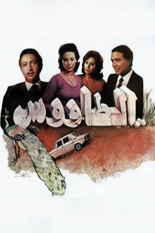 Movie poster for The Peacock (1982)