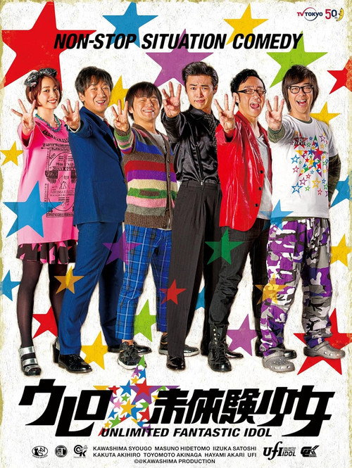 大卖吧☆未体验少女 ウレロ☆未体験少女 poster