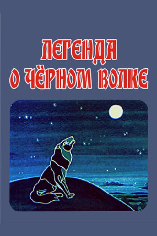 Movie poster for The Legend of the Black Wolf (1987)