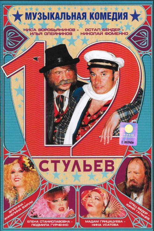 Movie poster for 12 Chairs (2004)