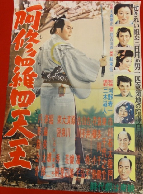 Movie poster for Four Swordsmen of Ashura (1955)
