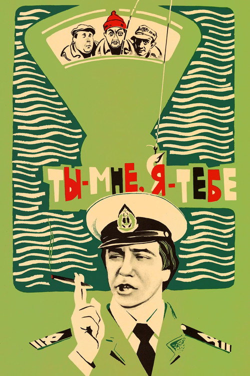 Movie poster for You to Me, Me to You (1977)