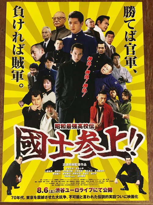 Movie poster for Showa Saikyo Koko Den Kokushi Sanjo!! (2016)