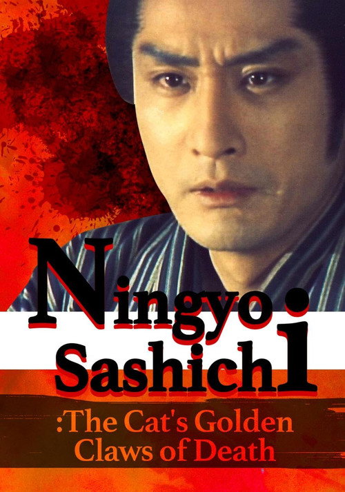 Movie poster for Ningyo Sashichi: The Cat’s Golden Claws of Death (1984)