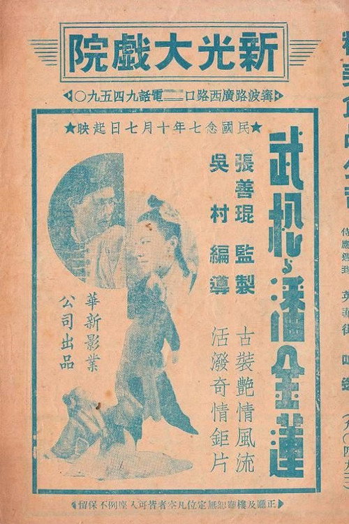 Movie poster for Wu Song and Pan Jinlian (1938)