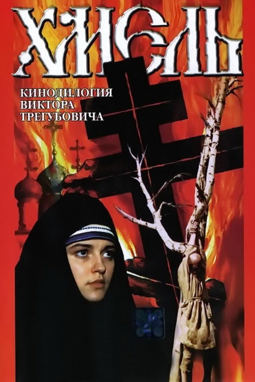 Movie poster for Hop: Exodus (1991)