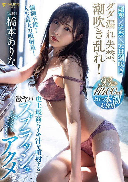 Movie poster for Squirt incontinence, cum spray! Hashimoto Arina’s biggest cum splash ever (2022)