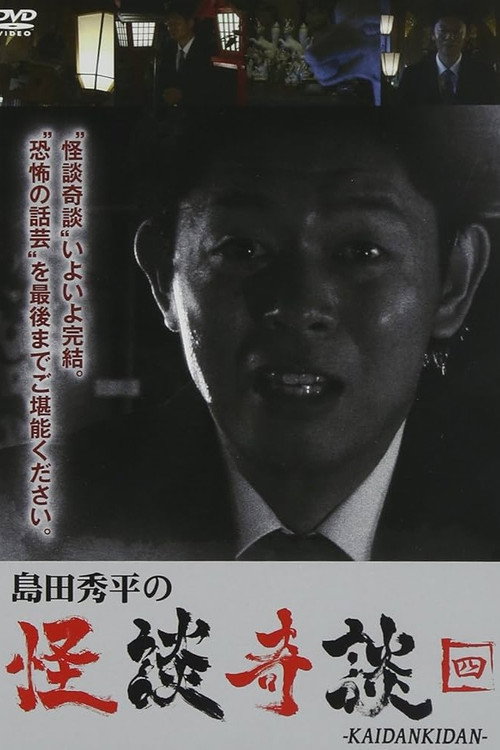 Movie poster for Shûhei Shimada: Tales of Ghosts and Wonders - Four (2013)
