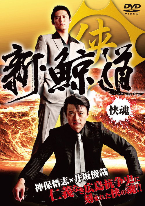 Movie poster for Shin Kujira Michi (2009)