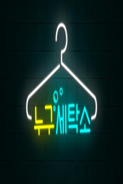 Who Are You Laundry poster