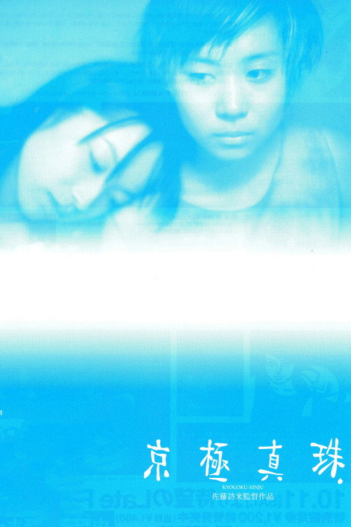 Movie poster for Kyogoku Shinju (1997)