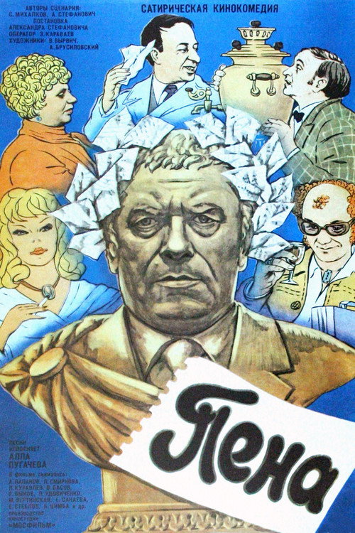 Movie poster for Foam (1979)