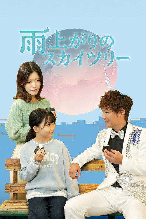 Series poster for 雨上がりのスカイツリー (2026)