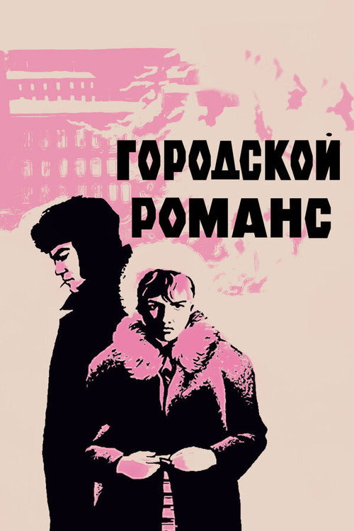 Movie poster for Urban Romance (1970)