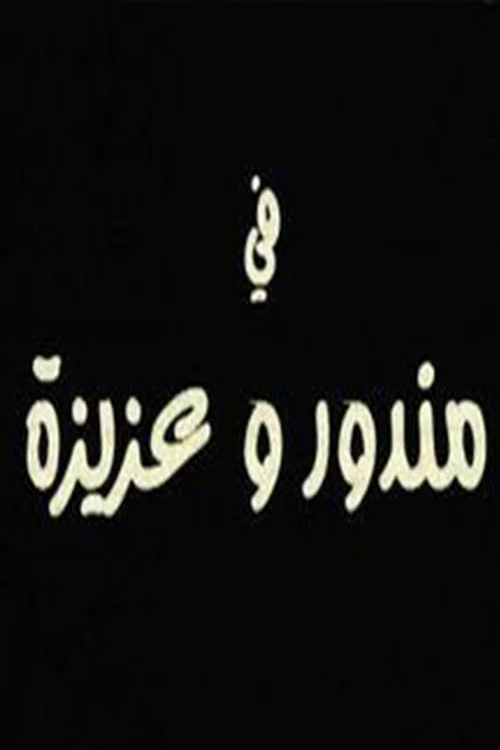 Movie poster for مندور وعزيزة (2004)
