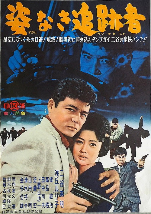 Movie poster for Sugata Naki Tsuisekisha (1962)
