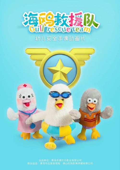 海鸥救援队 poster