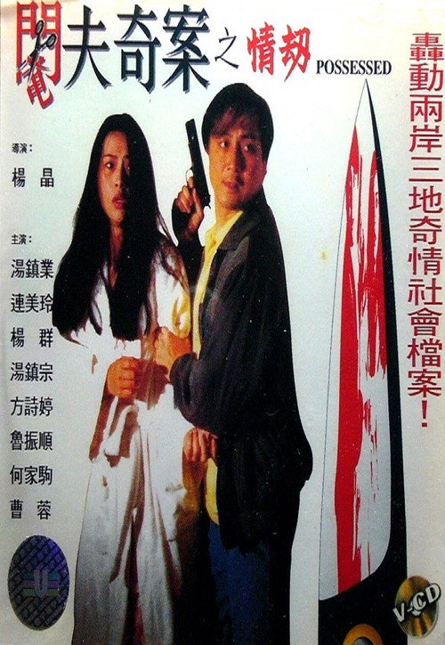 Movie poster for Possessed (1994)