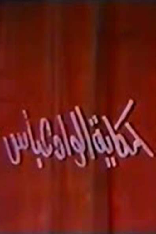 Movie poster for حكاية الواد عباس
