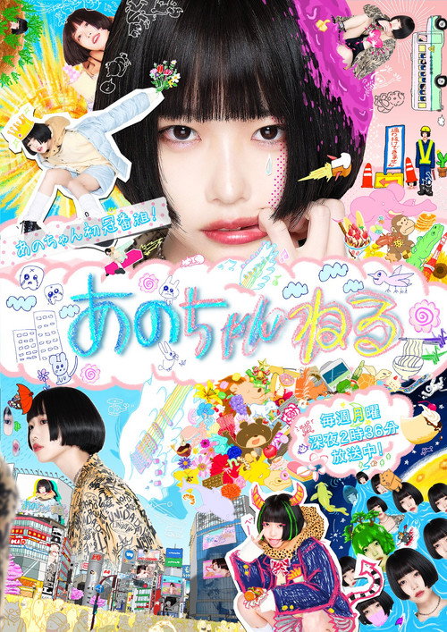 Series poster for あのちゃんねる (2020)