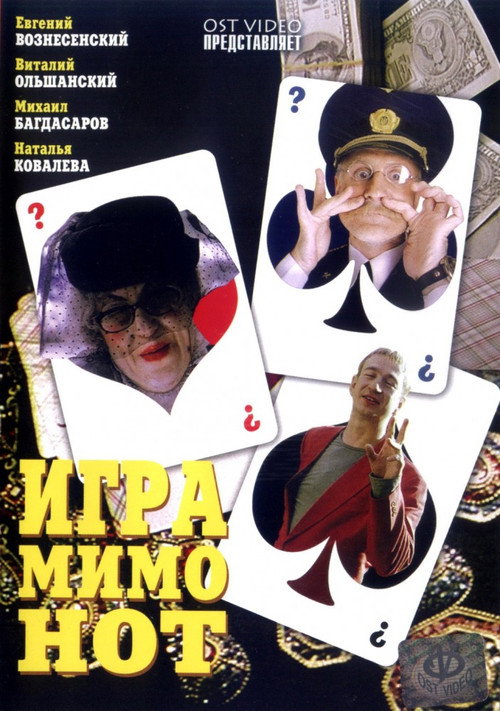 Movie poster for Игра мимо нот (2005)