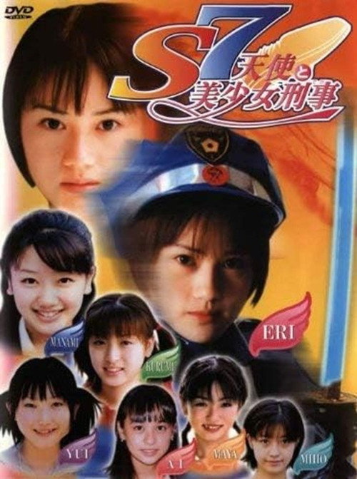 Movie poster for S7 天使と美少女刑事 (2001)