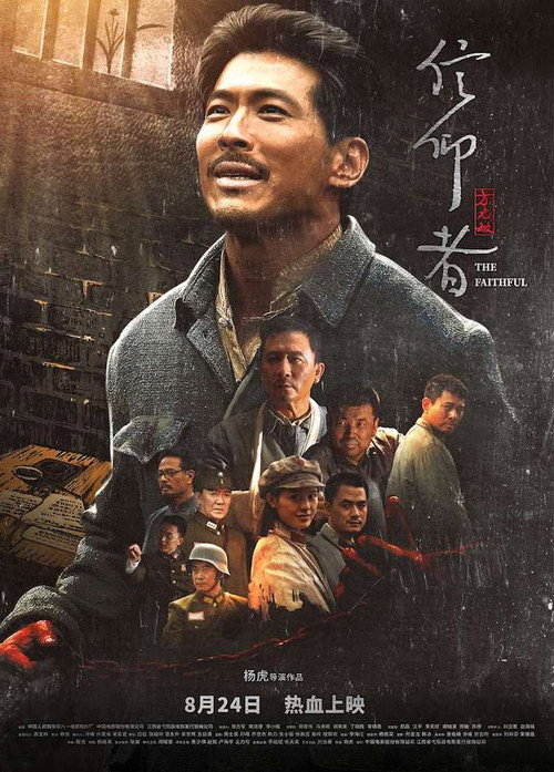 Movie poster for 信仰者 (2018)