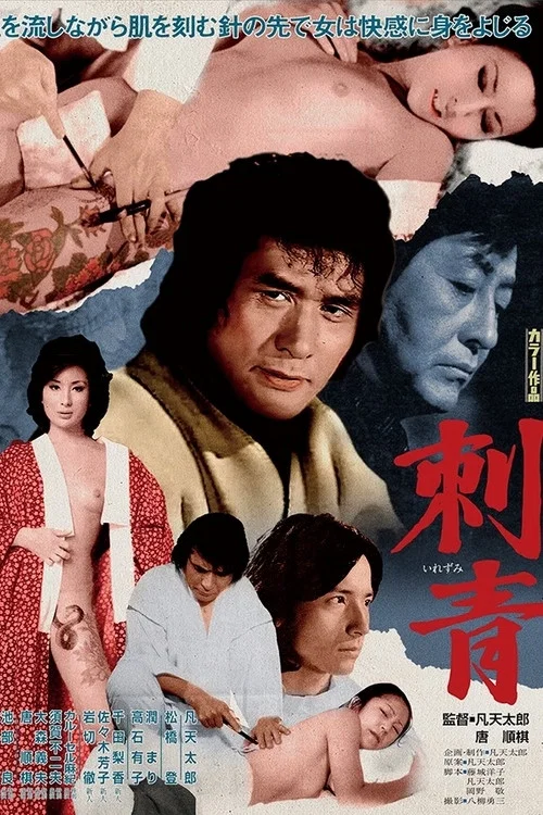 Movie poster for Irezumi (1978)