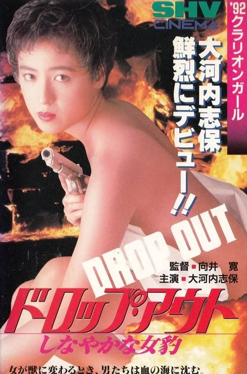 Movie poster for Drop Out: Supple Female Leopard (1992)