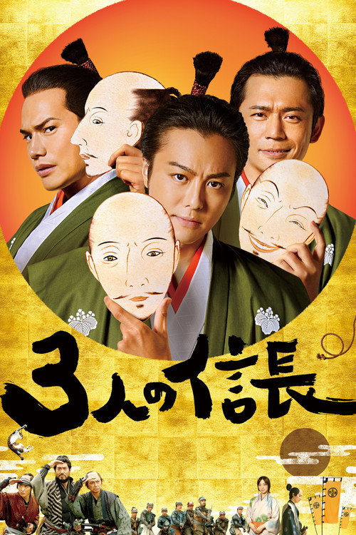 Movie poster for Three Nobunagas (2019)