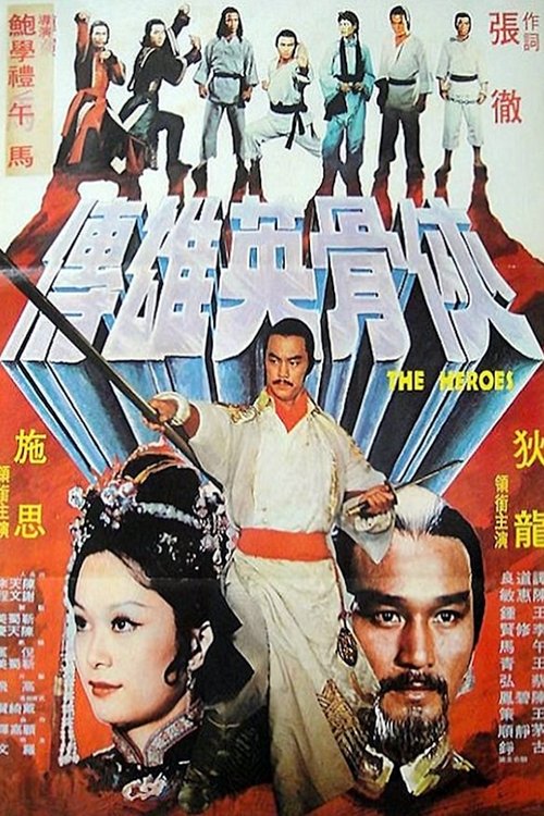 Movie poster for The Heroes (1980)