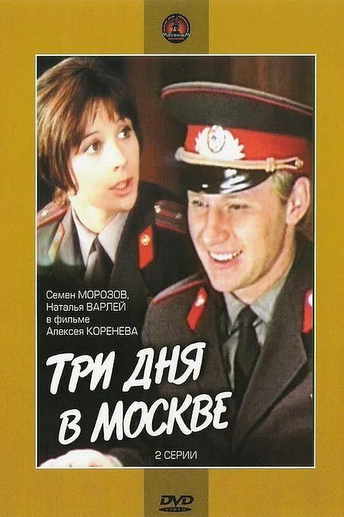 Movie poster for Three Days in Moscow (1975)