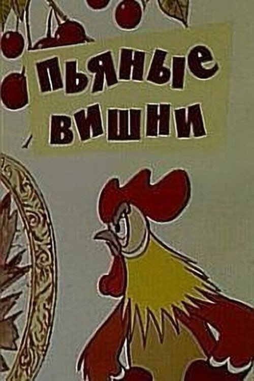 Movie poster for Drunken Cherries (1972)
